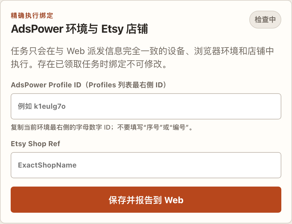 Edge 2.0 设置中的 AdsPower Profile ID 与 Etsy Shop Ref 输入框