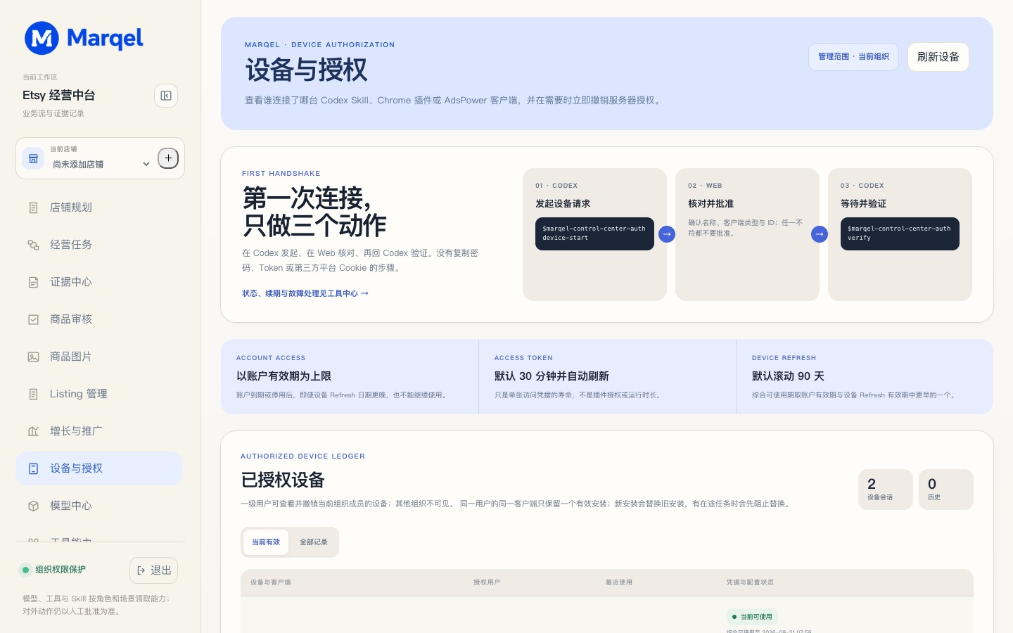设备授权三步流程和 Access、Refresh 有效期界面
